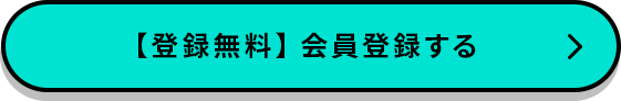 登録無料