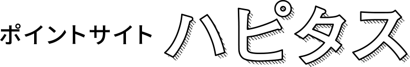 ポイントサイト ハピタス