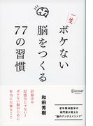 一生ボケない脳をつくる77の習慣