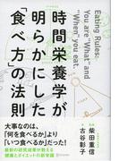 時間栄養学が明らかにした「食べ方」の法則