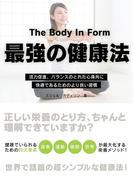 The Body In Form  ～活力促進、バランスのとれた心身共に快適であるためのより良い習慣～