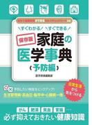 すぐわかる すぐできる 保存版 家庭の医学事典 予防編