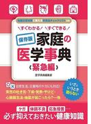 すぐわかる すぐできる 保存版 家庭の医学事典 緊急編