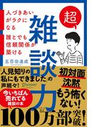 超雑談力 人づきあいがラクになる 誰とでも信頼関係が築ける【弱点に合わせて読む場所がわかる！特設ページ付き！】