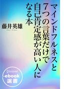 マインドフルネスと7つの言葉だけで自己肯定感が高い人になる本