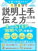 仕事で評価される！1日5分で説明上手になる伝え方