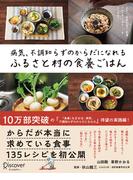 病気、不調知らずのからだになれる ふるさと村の食養ごはん