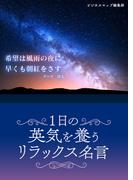 一日の英気を養うリラックス名言