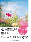 心の骨組みを整える ジェームズ・アレンの名言