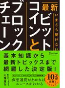 最新 いまさら聞けないビットコインとブロックチェーン