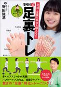 足指・足裏の筋力を鍛える！！　１日１０分自宅でできる　野田式足裏トレ