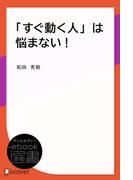 「すぐ動く人」は悩まない！