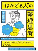 ”はかどる人”の整理思考