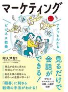 サクッとわかる ビジネス教養　マーケティング