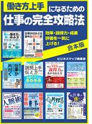 働き方上手になるための仕事の完全攻略法