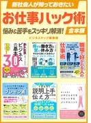 新社会人が知っておきたいお仕事ハック術