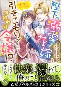 陛下の溺愛花嫁は引きこもりの身代わり令嬢!?～甘く淫らに召し上がれ～