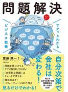 サクッとわかる ビジネス教養　問題解決