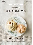 小麦粉・卵・乳製品ゼロ! 15分でできる! 米粉の蒸しパン　新装版