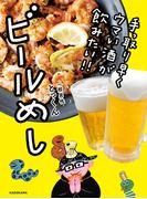 【全1-2セット】手っ取り早くウマい酒が飲みたい!!　ビールめし