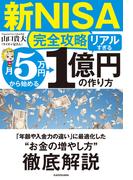 【新NISA完全攻略】月5万円から始める「リアルすぎる」1億円の作り方