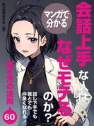 マンガで分かる 会話上手な人はなぜモテるのか？話し下手でも誰とでも仲良くなれる！聞き方の法則60