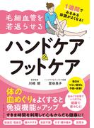 1週間でみるみる体調がよくなる！毛細血管を若返らせるハンドケア＆フットケア