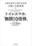 トイレスマホで「無限10倍株」　3年9カ月で5975万円を稼いだ投資術