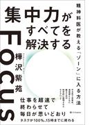 集中力がすべてを解決する