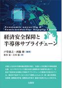 経済安全保障と半導体サプライチェーン