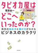 タピオカ屋はどこへいったのか？　商売の始め方と儲け方がわかるビジネスのカラクリ