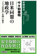 日米同盟の地政学―「５つの死角」を問い直す―（新潮選書）