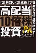 高配当10倍株投資　「高利回り×高成長」で資産を4倍速で増やす！