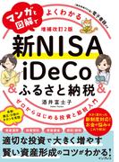 マンガと図解でよくわかる新NISA＆iDeCo＆ふるさと納税［増補改訂2版］ゼロからはじめる投資と節税入門