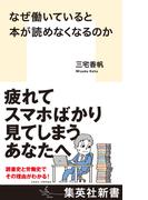 なぜ働いていると本が読めなくなるのか