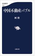 中国不動産バブル