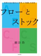 フローとストック　世界の先が読める「思考」と「知識」の法則