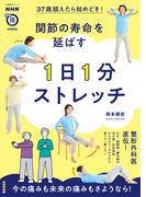 ３７歳越えたら始めどき！　関節の寿命を延ばす　１日１分ストレッチ