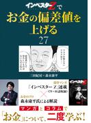 『インベスターZ』でお金の偏差値を上げる(27)