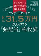 【超完全版】フルオートモードで月に31.5万円が入ってくる「強配当」株投資　経営戦略から“ほぼ永遠に儲かる企業”を探す方法