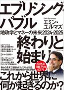 エブリシング・バブル 終わりと始まり――地政学とマネーの未来2024-2025