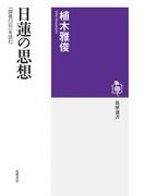 日蓮の思想　――『御義口伝』を読む