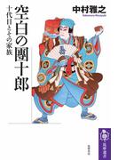 空白の團十郎　――十代目とその家族