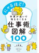 にゃるほど！　作業が遅いで悩まなくなる仕事術図解100