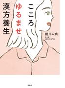 こころゆるませ漢方養生