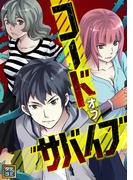 コード・オブ・サバイブ(46)