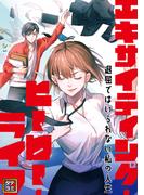 エキサイティング・ヒーロー・ライフ～退屈ではいられない私の人生(33)