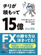 チリが積もって15億　FXで成り上がった僕とあなたの微差