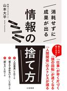 消耗せずに成果が出る「情報の捨て方」