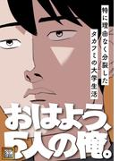 おはよう、5人の俺。～特に理由なく分裂したタカフミの大学生活～(36)